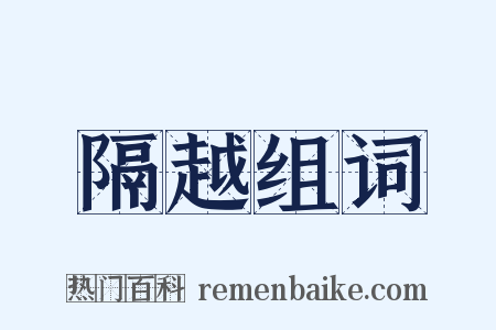 隔越组词是什么意思的图片
